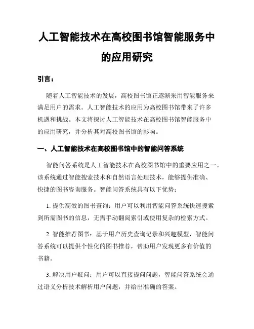 人工智能技术在高校图书馆智能服务中的应用研究