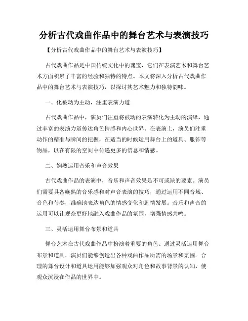 分析古代戏曲作品中的舞台艺术与表演技巧