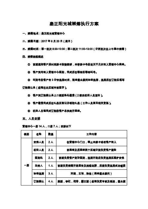 开盘解筹执行方案