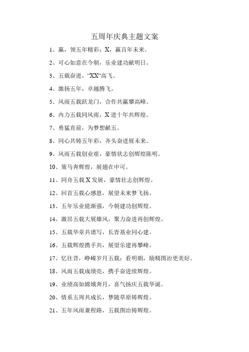 五周年庆典主题文案