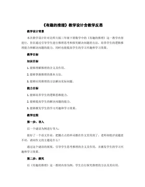 《有趣的推理》【教学设计】含教学反思三年级下册数学北师大版