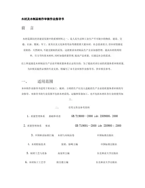 木材及木制品制作审核作业指导书(精)