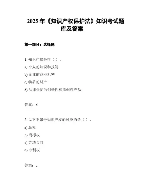 2025年《知识产权保护法》知识考试题库及答案