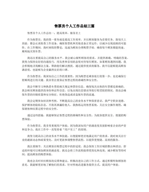 售票员个人工作总结三篇