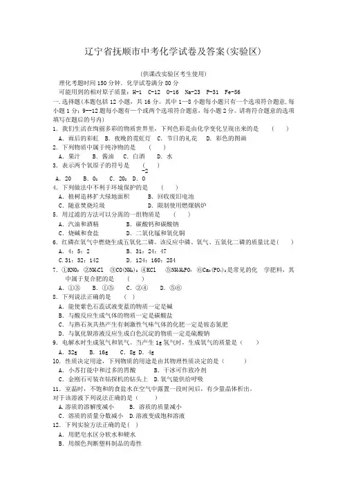 辽宁省抚顺市中考化学试卷及答案(实验区)