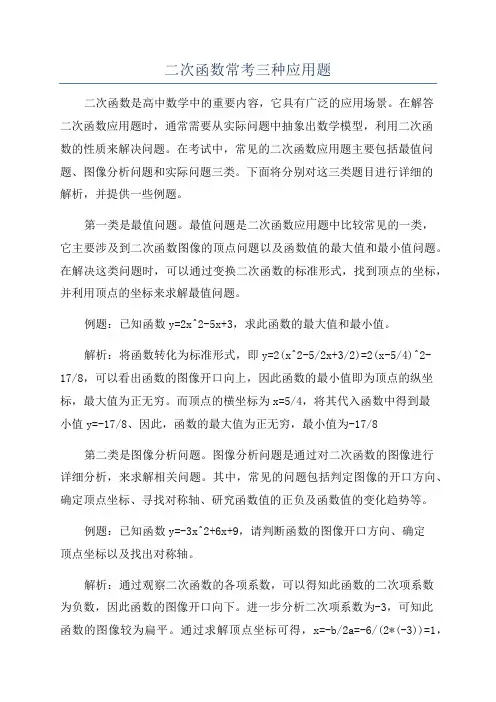 二次函数常考三种应用题
