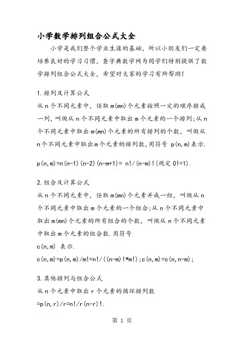 小学数学排列组合公式大全