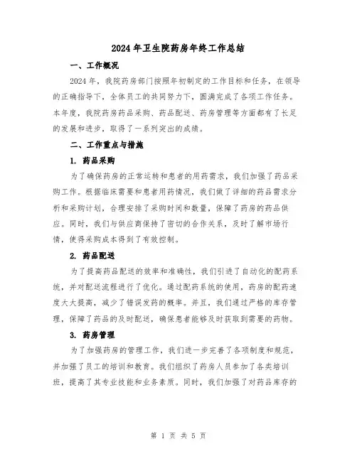 2024年卫生院药房年终工作总结(2篇)