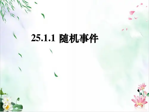 人教版九年级数学上册-25.随机事件课件