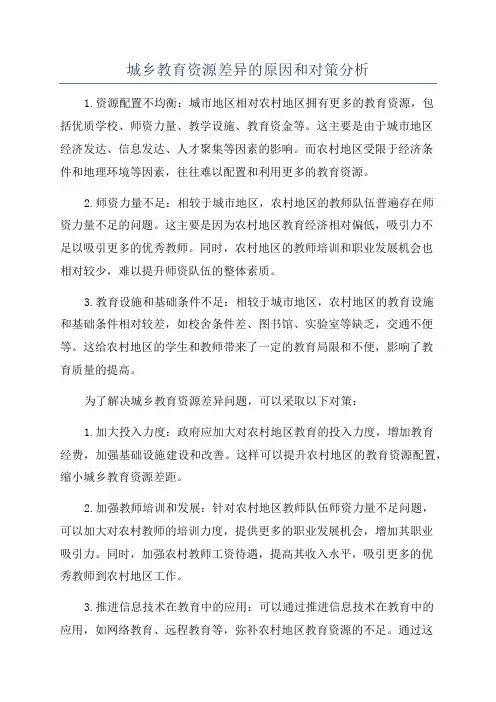 城乡教育资源差异的原因和对策分析