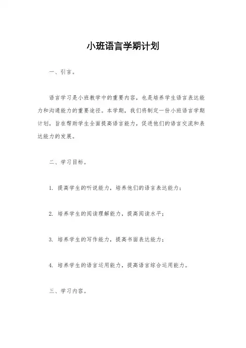 小班语言学期计划