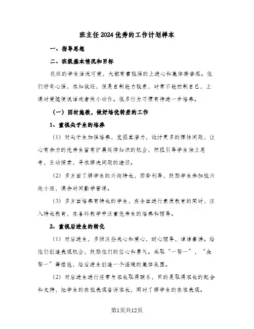 班主任2024优秀的工作计划样本(4篇)