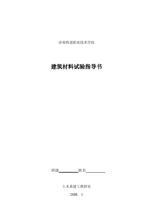 土木工程材料实验指导书