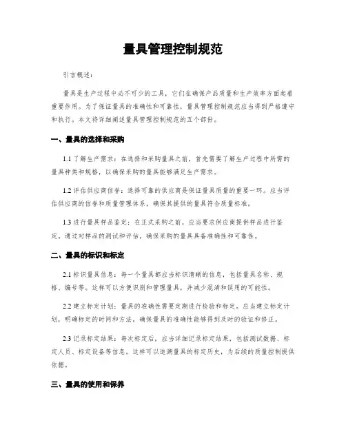 量具管理控制规范