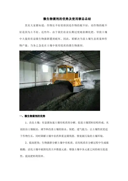 微生物菌剂的优势及使用禁忌总结