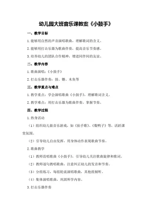 幼儿园大班音乐课教案《小鼓手》