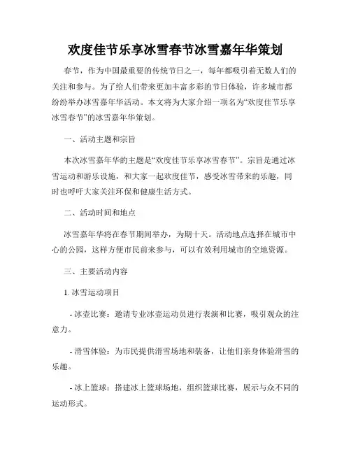 欢度佳节乐享冰雪春节冰雪嘉年华策划