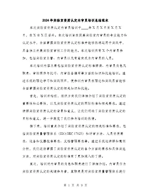 2024年实验室资质认定内审员培训总结范本(3篇)