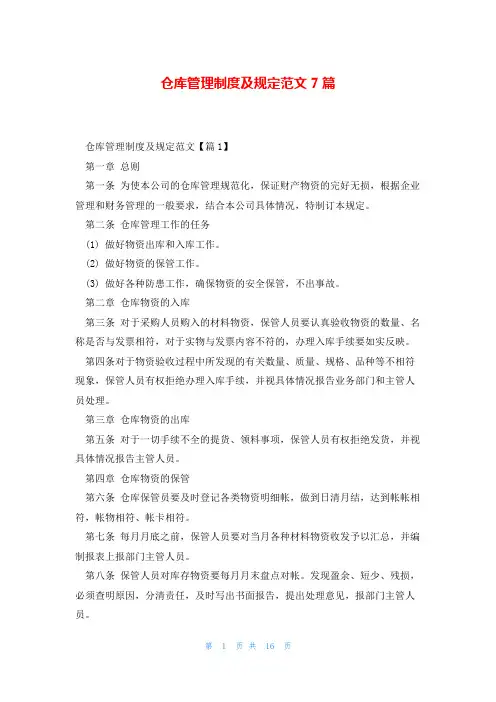 仓库管理制度及规定范文7篇