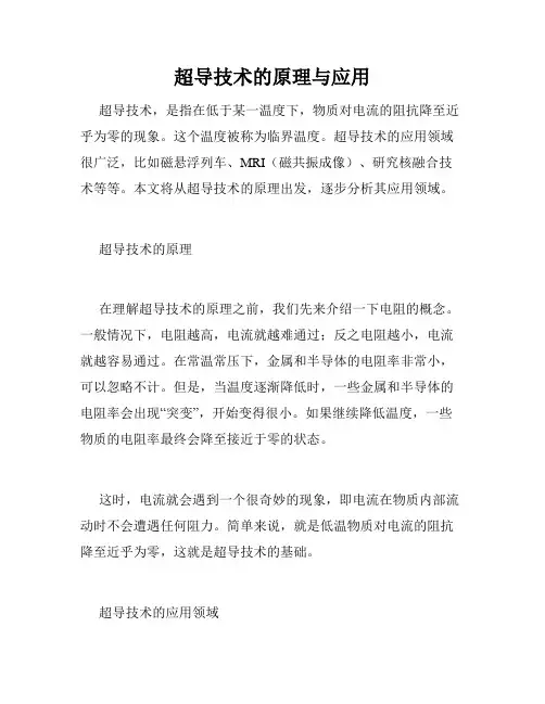 超导技术的原理与应用