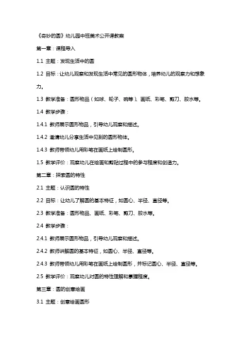 《奇妙的圆》幼儿园中班美术公开课教案