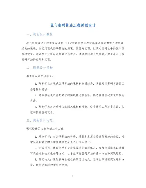 现代密码算法工程课程设计