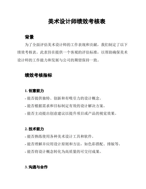 美术设计师绩效考核表