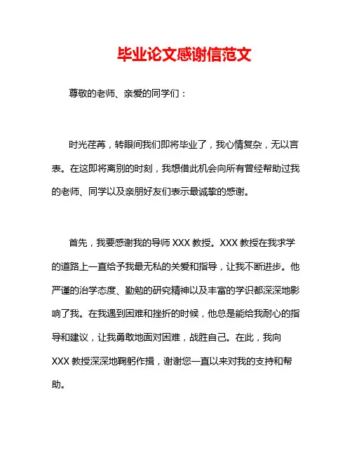 毕业论文感谢信范文