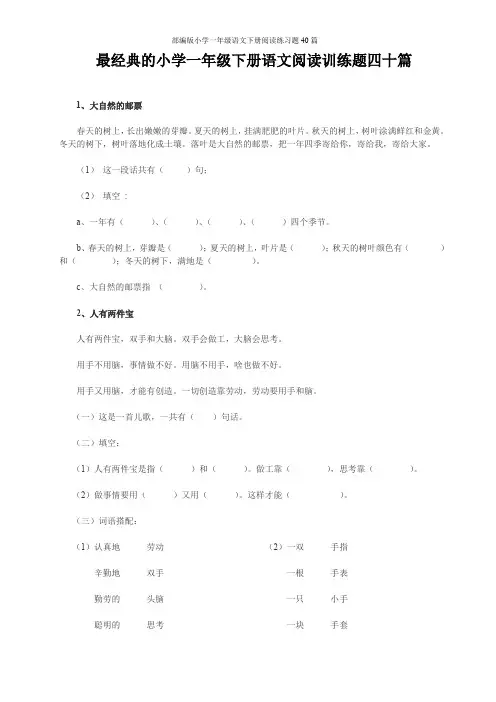 部编版小学一年级语文下册阅读练习题40篇