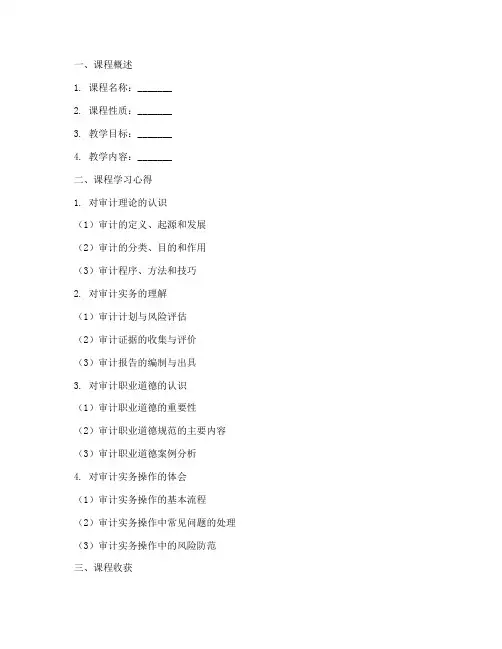审计课程总结模板及范文