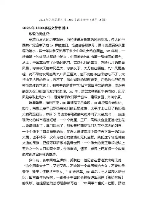 2023年入党思想汇报1500字范文参考（通用15篇）