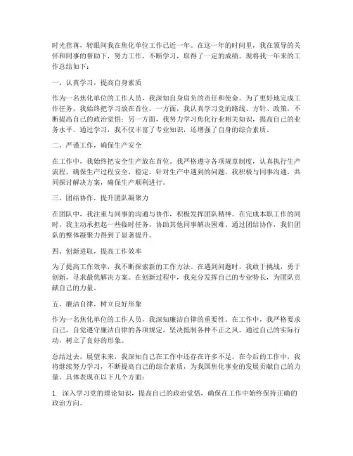 焦化单位个人工作总结