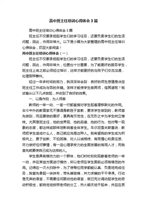高中班主任培训心得体会3篇