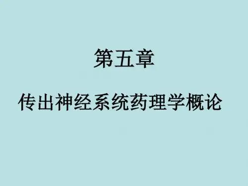 传出神经系统药理学概论