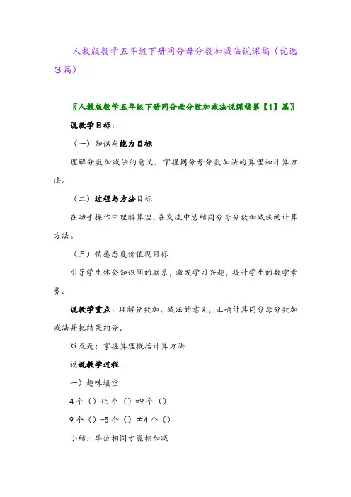 2023年人教版数学五年级下册同分母分数加减法说课稿(优选3篇)