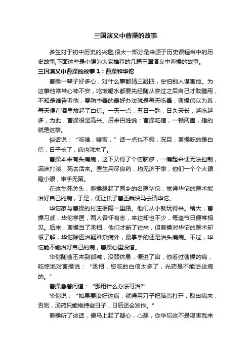 三国演义中曹操的故事