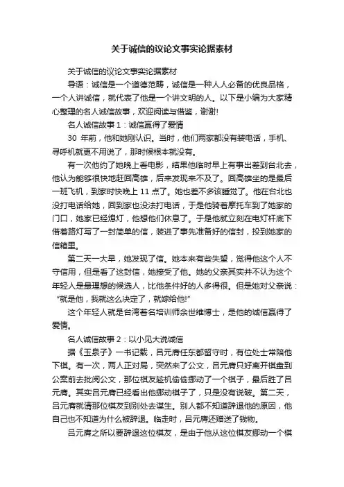 关于诚信的议论文事实论据素材