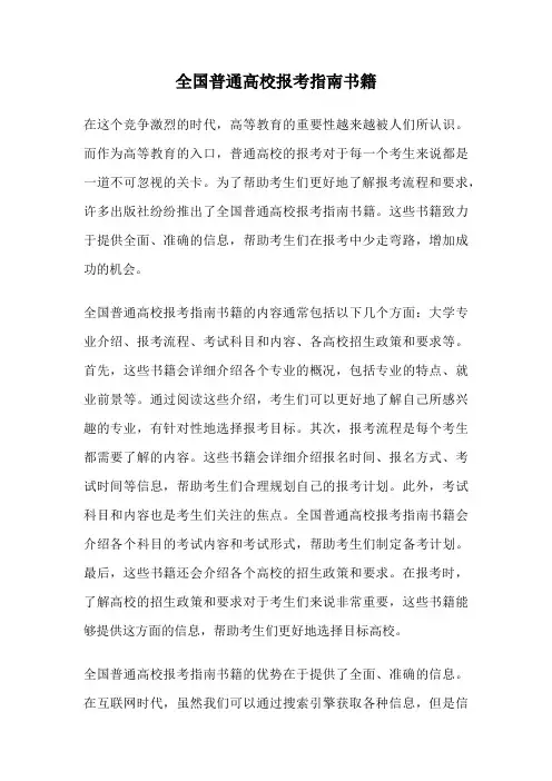 全国普通高校报考指南书籍