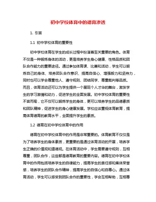 初中学校体育中的德育渗透