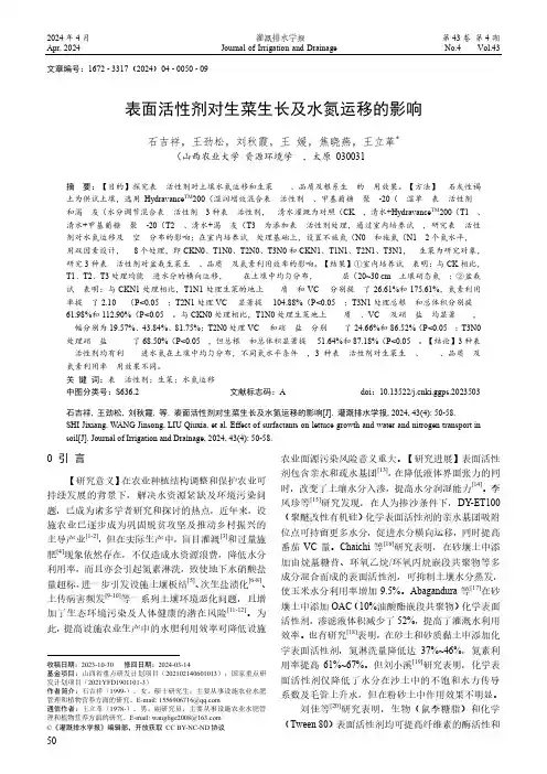 表面活性剂对生菜生长及水氮运移的影响