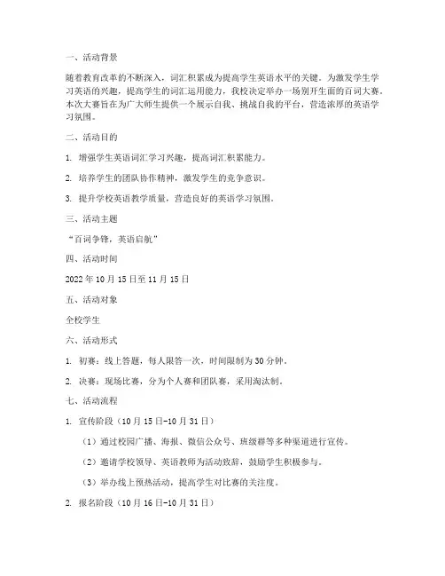百词大赛活动宣传方案策划