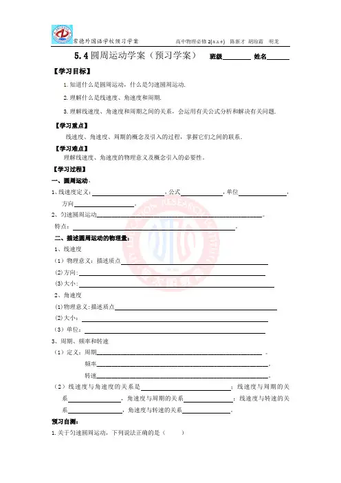 高一物理必修二5.4  圆周运动 学案