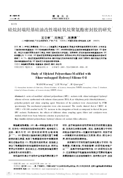 硅烷封端羟基硅油改性端硅氧烷聚氨酯密封胶的研究