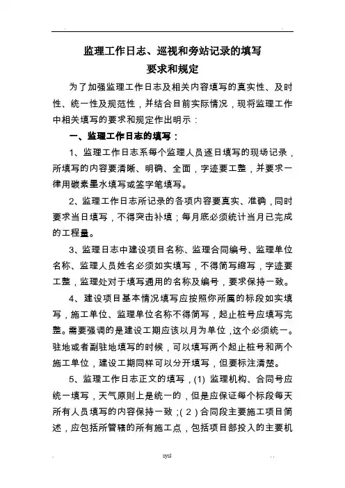 监理工作日志、巡视记录、旁站记录的填写要求和规则