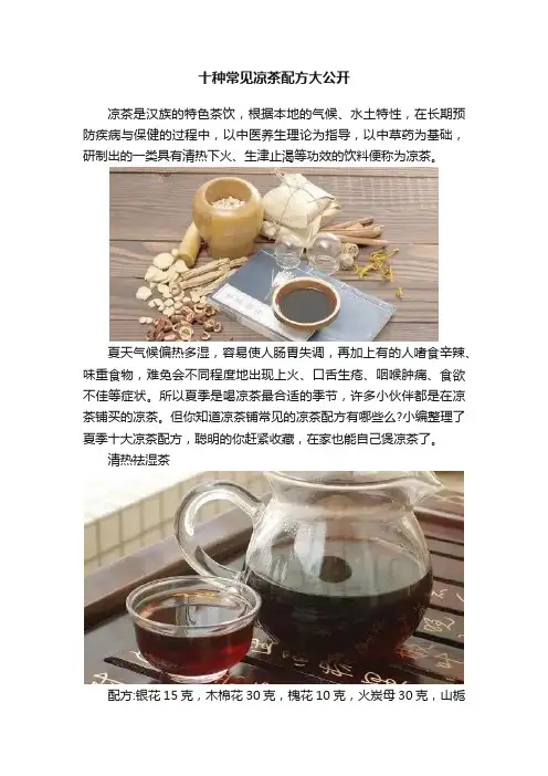 十种常见凉茶配方大公开