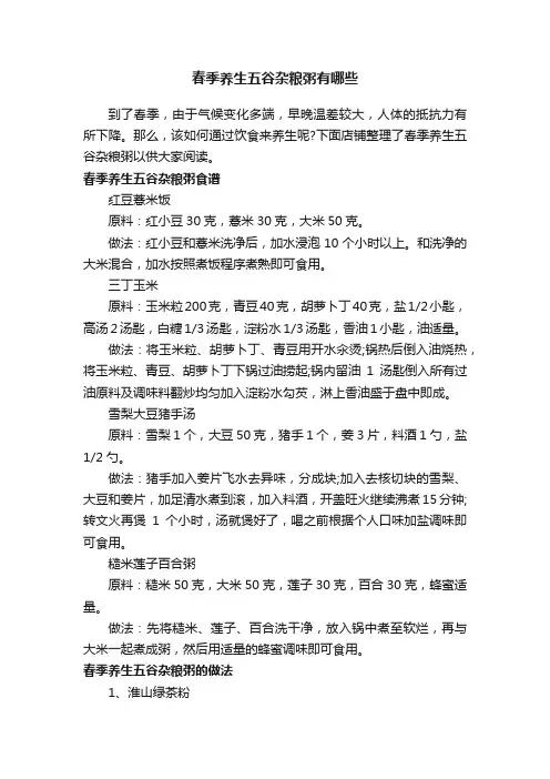 春季养生五谷杂粮粥有哪些