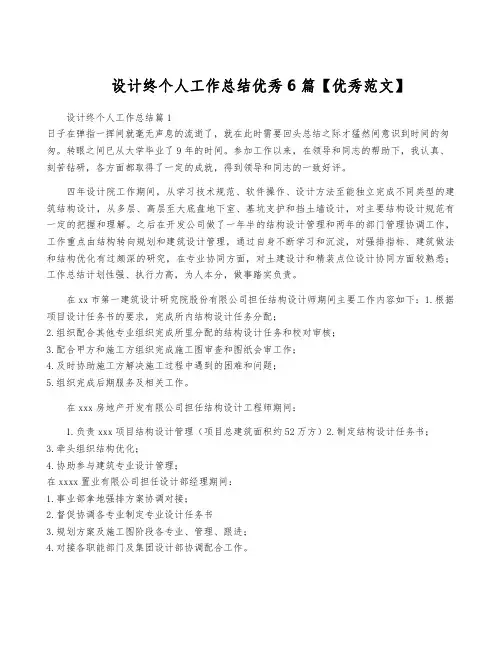 设计终个人工作总结优秀6篇【优秀范文】