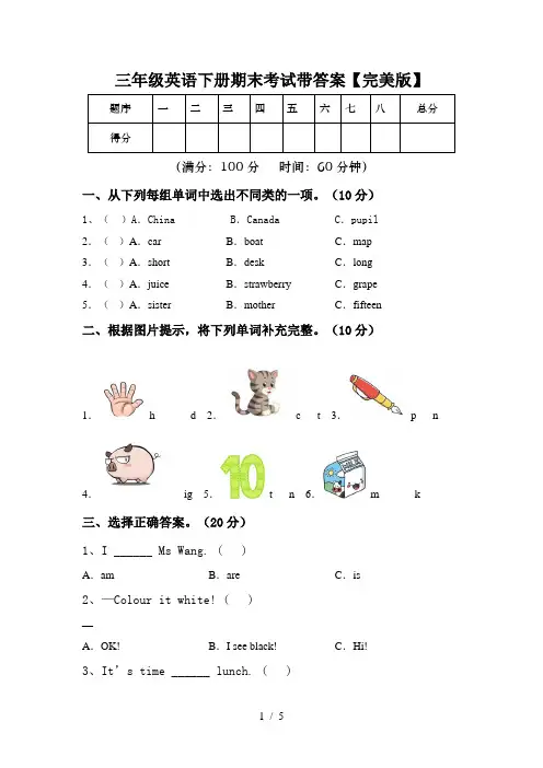 三年级英语下册期末考试带答案【完美版】