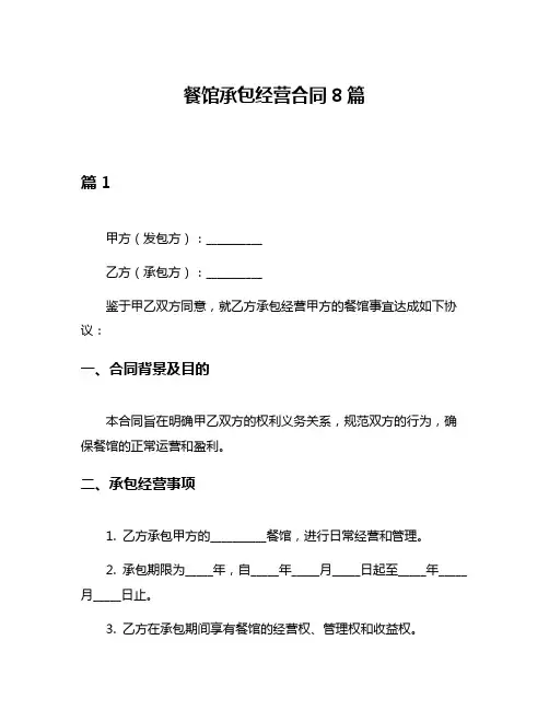 餐馆承包经营合同8篇