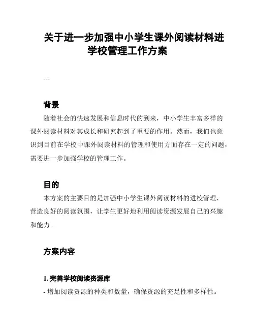 关于进一步加强中小学生课外阅读材料进学校管理工作方案